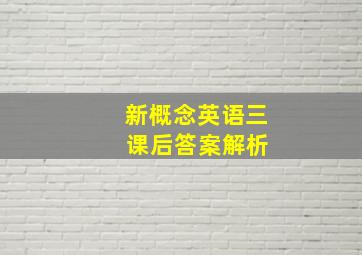 新概念英语三 课后答案解析